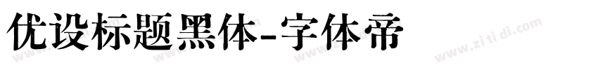 优设标题黑体字体转换