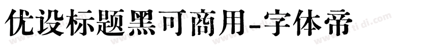优设标题黑可商用字体转换