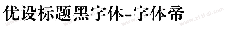 优设标题黑字体字体转换