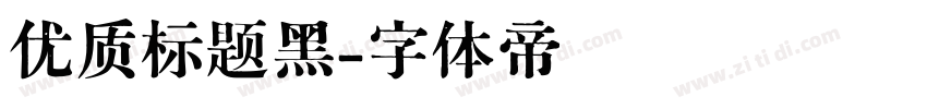 优质标题黑字体转换