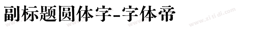 副标题圆体字字体转换