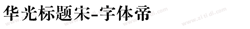 华光标题宋字体转换