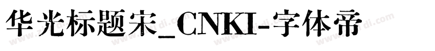 华光标题宋_CNKI字体转换