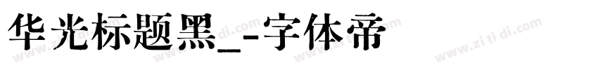 华光标题黑_字体转换