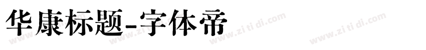 华康标题字体转换