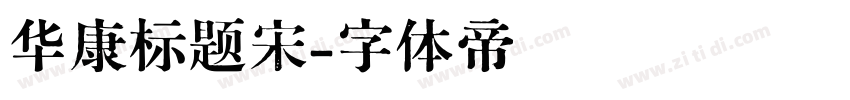 华康标题宋字体转换