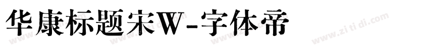 华康标题宋W字体转换