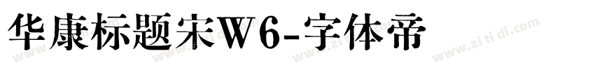 华康标题宋W6字体转换
