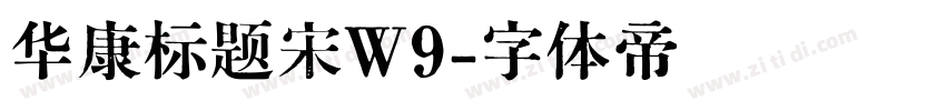华康标题宋W9字体转换