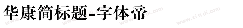 华康简标题字体转换