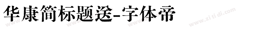 华康简标题送字体转换