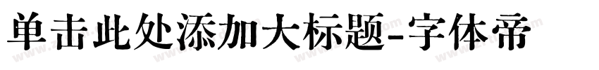 单击此处添加大标题字体转换