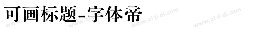 可画标题字体转换