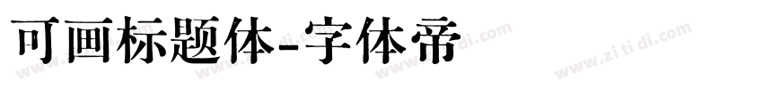 可画标题体字体转换