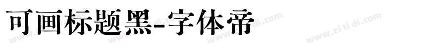 可画标题黑字体转换