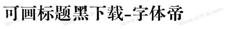 可画标题黑下载字体转换