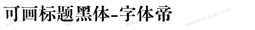 可画标题黑体字体转换