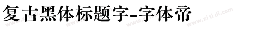 复古黑体标题字字体转换