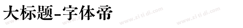 大标题字体转换