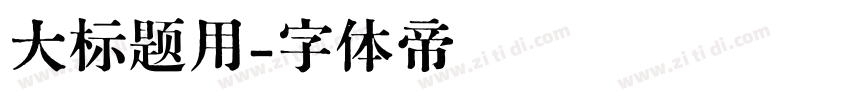 大标题用字体转换