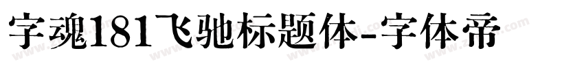 字魂181飞驰标题体字体转换
