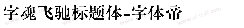 字魂飞驰标题体字体转换