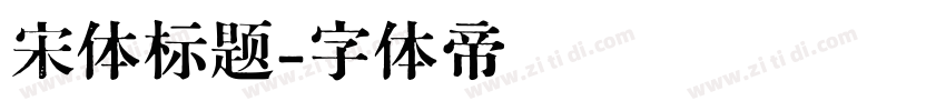 宋体标题字体转换