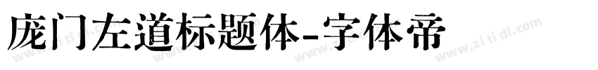 庞门左道标题体字体转换