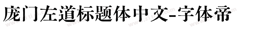庞门左道标题体中文字体转换