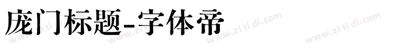 庞门标题字体转换