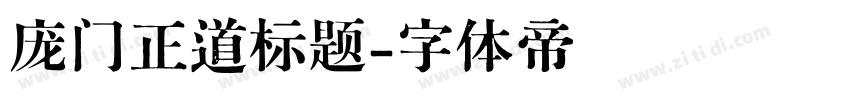 庞门正道标题字体转换