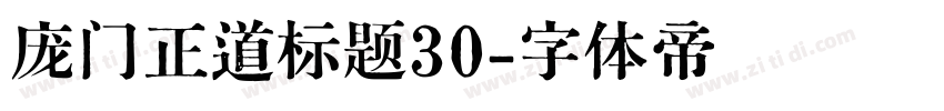 庞门正道标题30字体转换