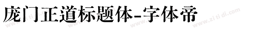 庞门正道标题体字体转换