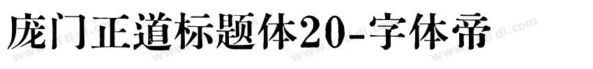 庞门正道标题体20字体转换