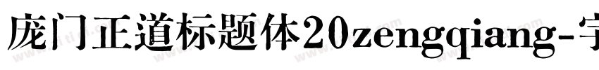 庞门正道标题体20zengqiang字体转换