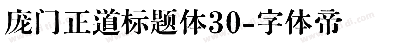 庞门正道标题体30字体转换