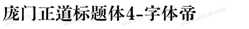 庞门正道标题体4字体转换