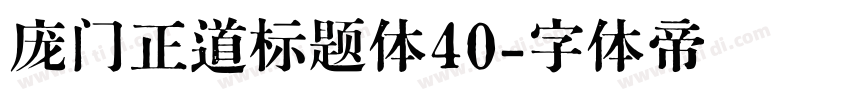 庞门正道标题体40字体转换