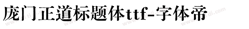 庞门正道标题体ttf字体转换