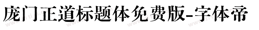 庞门正道标题体免费版字体转换