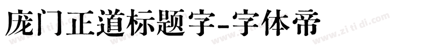 庞门正道标题字字体转换