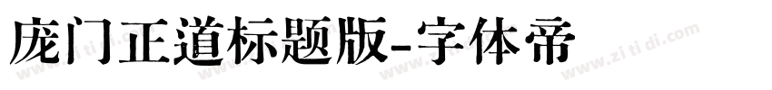 庞门正道标题版字体转换