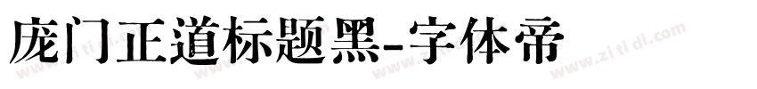 庞门正道标题黑字体转换