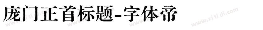 庞门正首标题字体转换