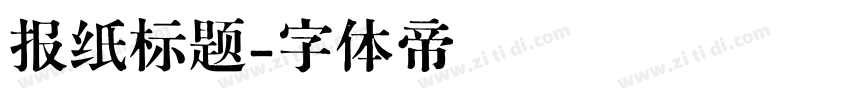 报纸标题字体转换