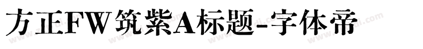 方正FW筑紫A标题字体转换