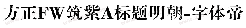 方正FW筑紫A标题明朝字体转换