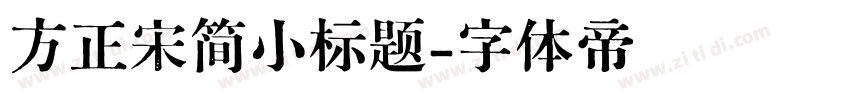 方正宋简小标题字体转换