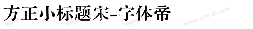 方正小标题宋字体转换