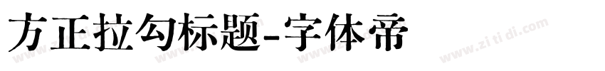 方正拉勾标题字体转换